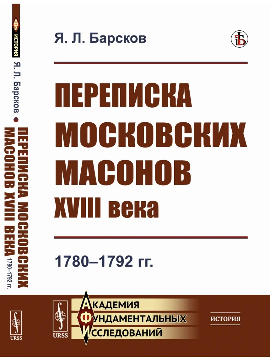 Переписка московских масонов XVIII века