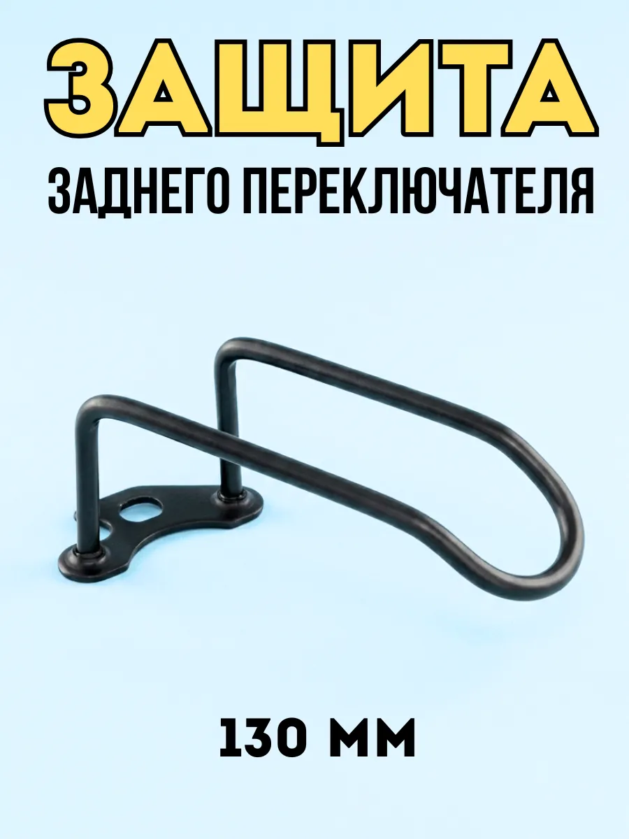 Защита заднего переключателя 130мм