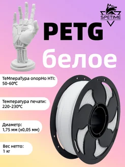 PETG, Пластик для 3D принтера 1,75 мм 1 кг Белый Spetime 327156616 купить за 747 ₽ в интернет‑магазине Wildberries