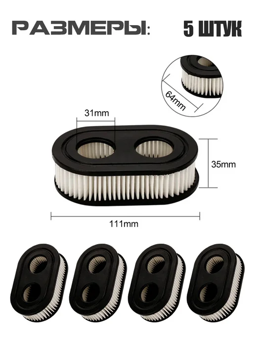 XCAN Фильтр воздушный двигателя Briggs & Stratton, 5 шт, 5 шт, фото 2