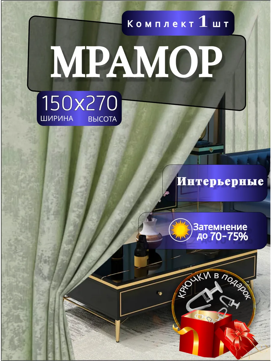 Шторы Портеры Мраморный 1шт в комплекте 150х270