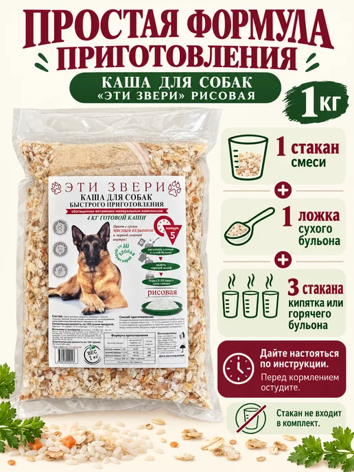 Эти Звери Каша для собак всех пород рисовая 8 кг, 1 кг, фото 2