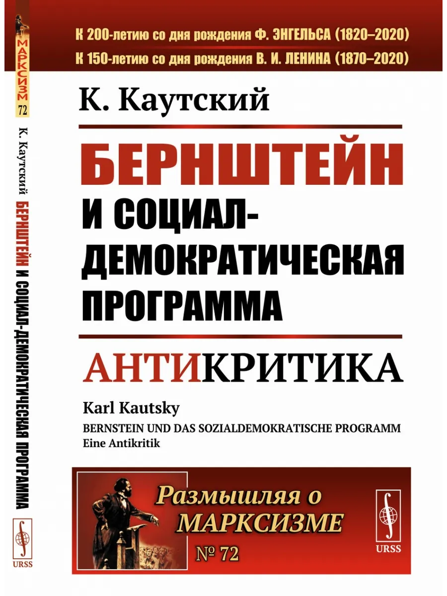 Бернштейн и социал-демократическая программа Антикритика