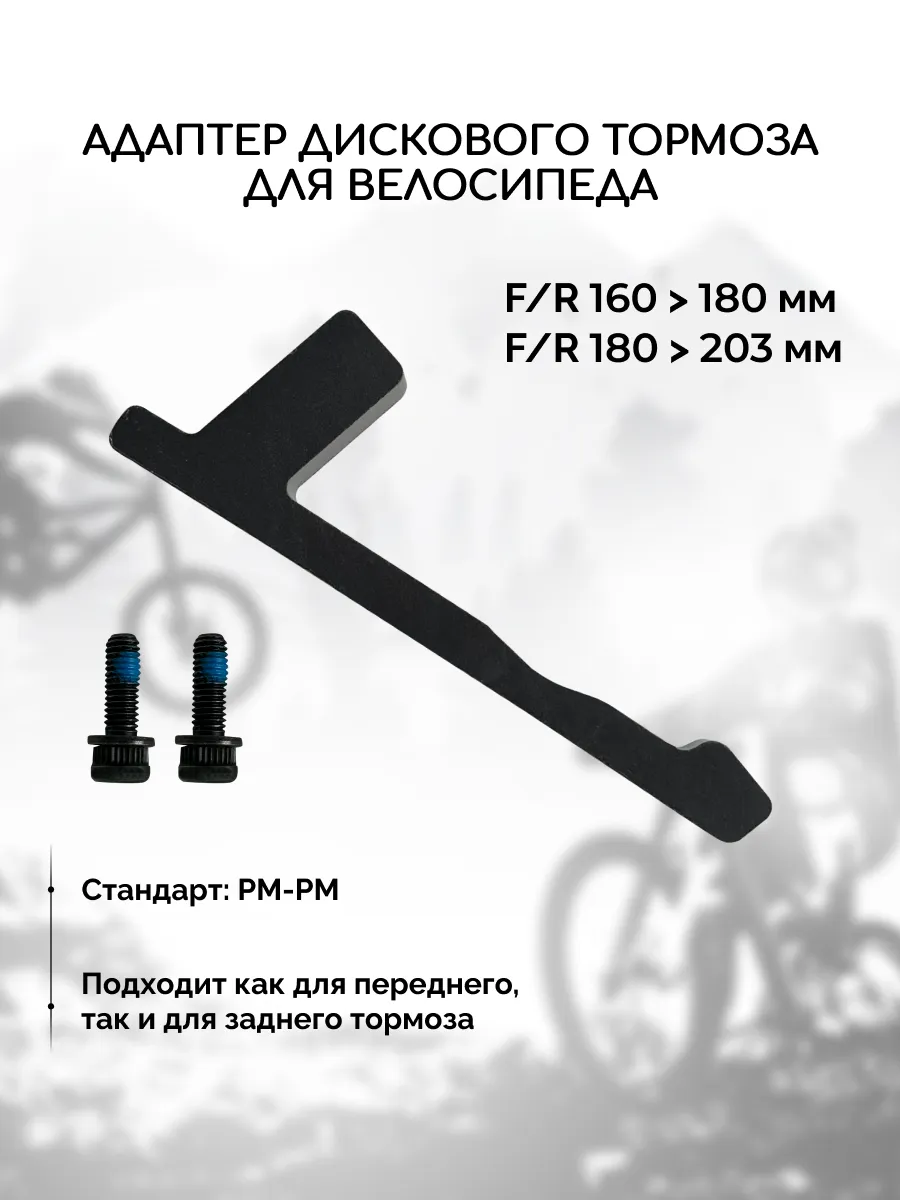 Адаптер дискового тормоза PM-PM, с болтами и шайбами