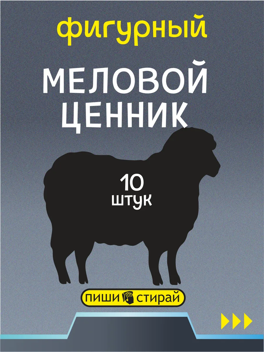 Ценники меловые многоразовые для баранины