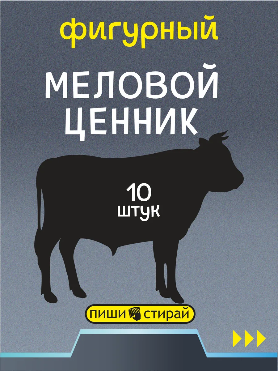 Ценники меловые многоразовые для говядины