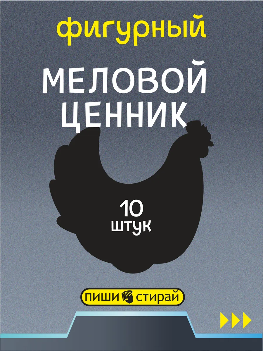 Ценники меловые многоразовые для курицы