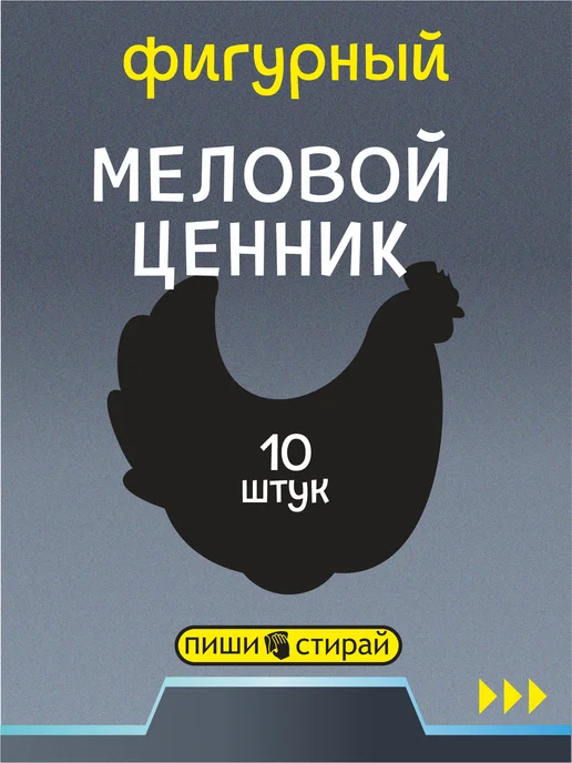 Apak. Ценники меловые многоразовые для курицы, 10 шт