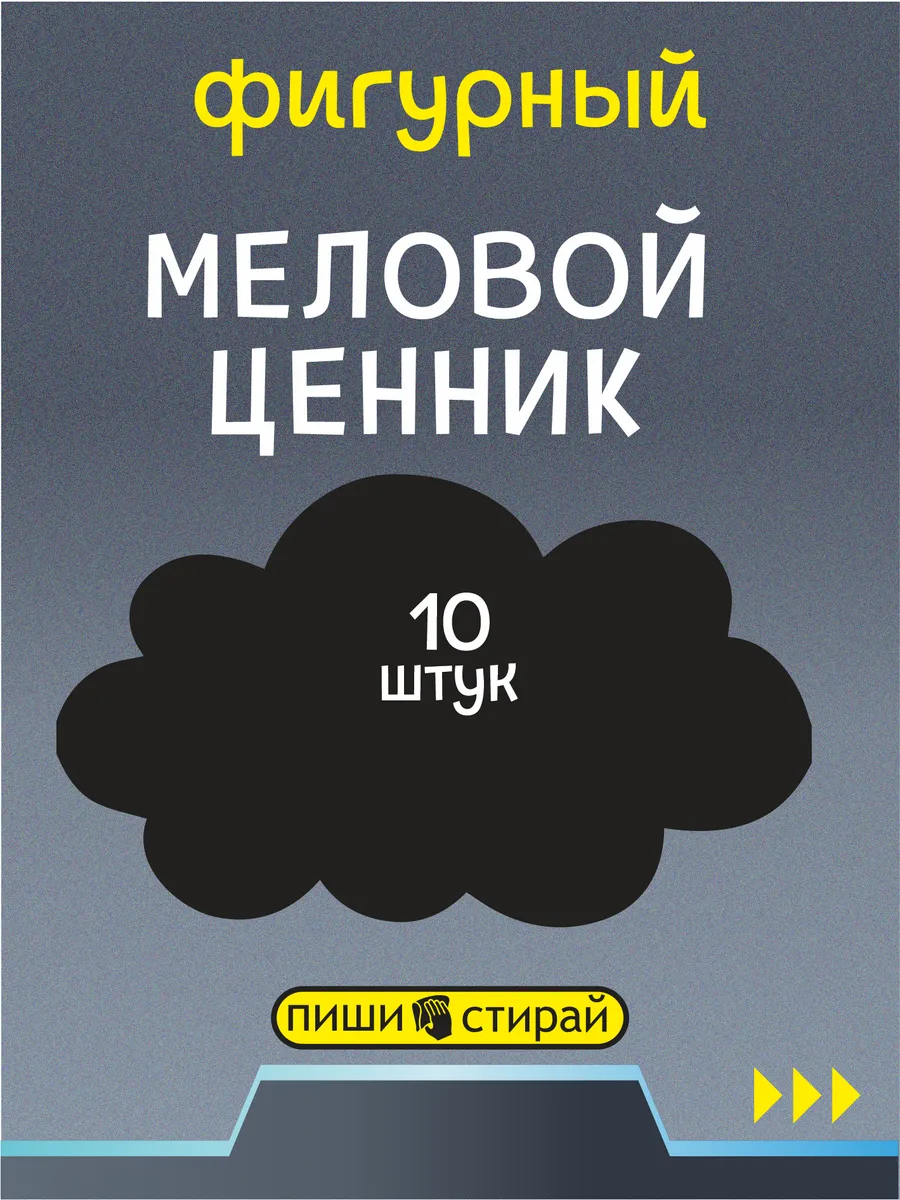 Ценники меловые многоразовые облако