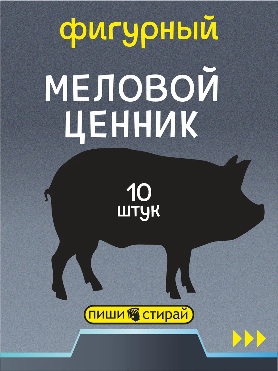 Ценники меловые многоразовые для свинины