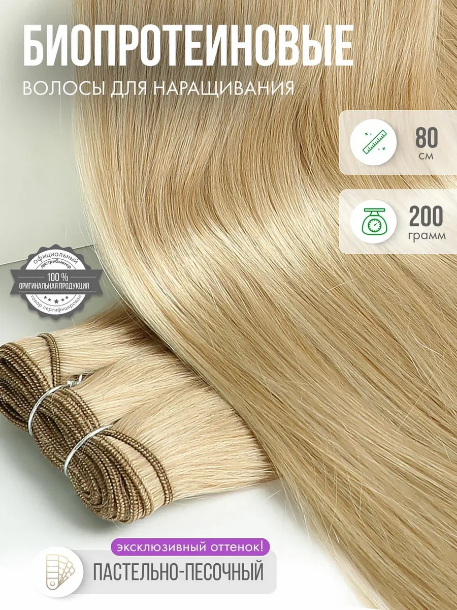 Волосы прямые Наращивание Биопротеиновые Трессы