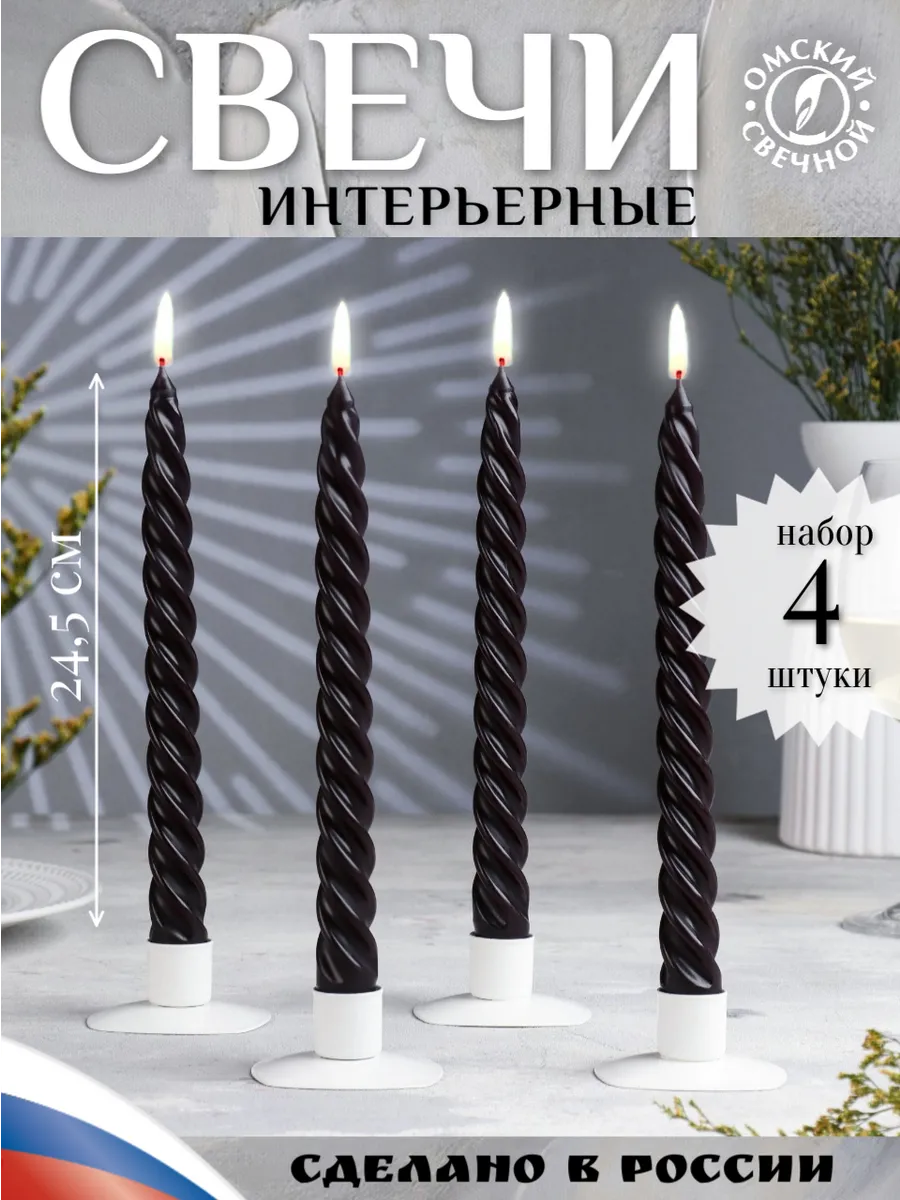 Свеча витая 24,5см чёрная 4шт