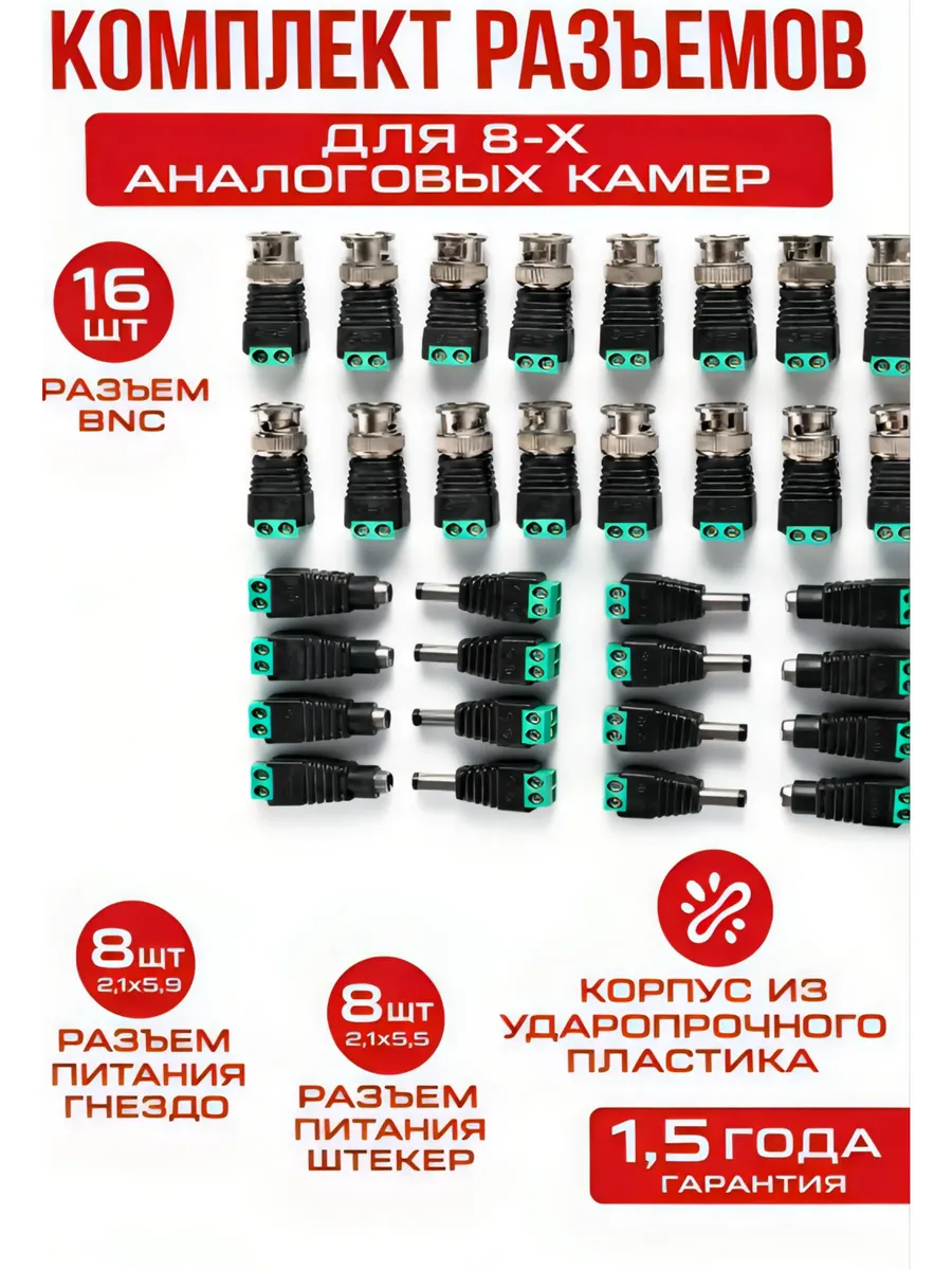 Разъем BNC комплект для подключения 8 аналоговых камер