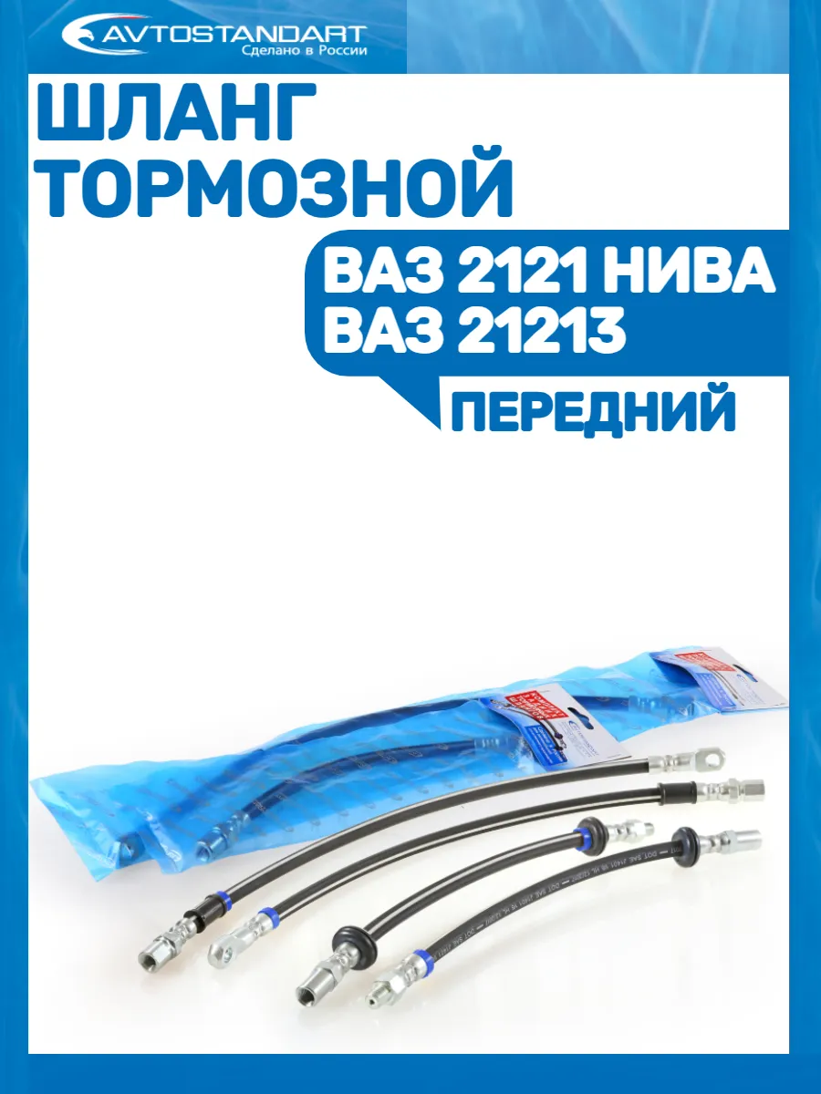 Шланг тормозной передний ВАЗ 2121-21213
