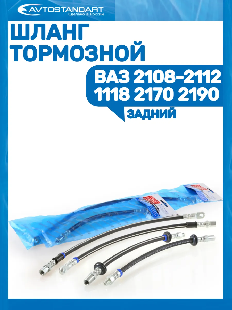 Шланг тормозной задний ВАЗ 2108-2112 1118 2170 2190
