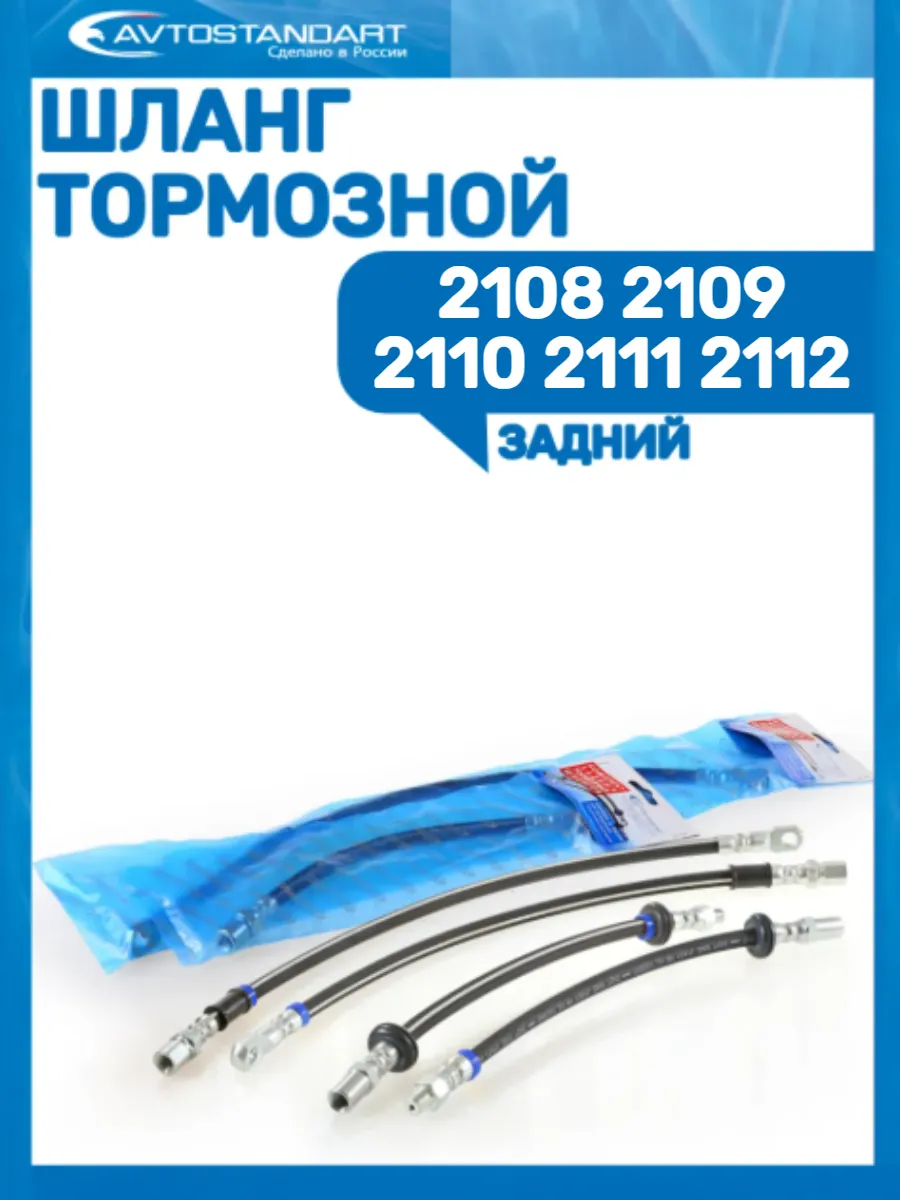 Шланг тормозной задний ВАЗ 2108-2112