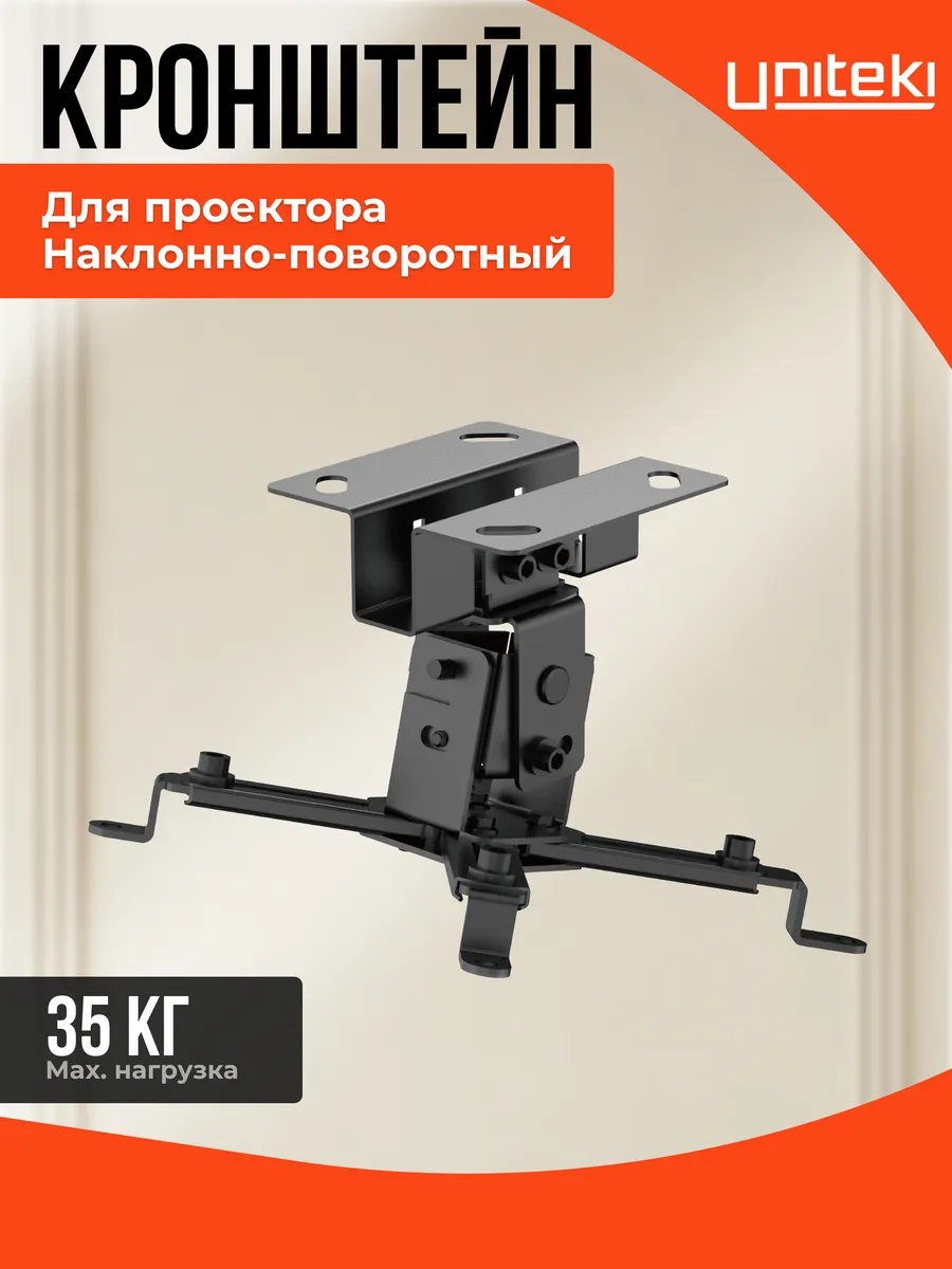 21028 Кронштейн для проектора потолочный UNITЕKI PM2202B