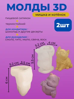 Молд форма для мыла, гипса, свечей, смолы Котик и Мишка 2 TOP_ONLY 327225043 купить за 369 ₽ в интернет‑магазине Wildberries