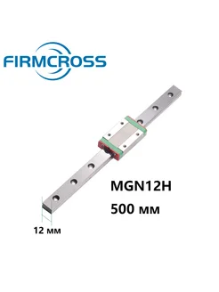 1 шт. Линейная направляющая MGN12H-500мм FIRMCROSS 327225251 купить за 1 507 ₽ в интернет-магазине Wildberries