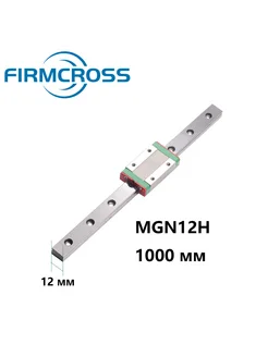 1 шт. Линейная направляющая MGN12H-1000мм FIRMCROSS 327225255 купить за 2 673 ₽ в интернет-магазине Wildberries