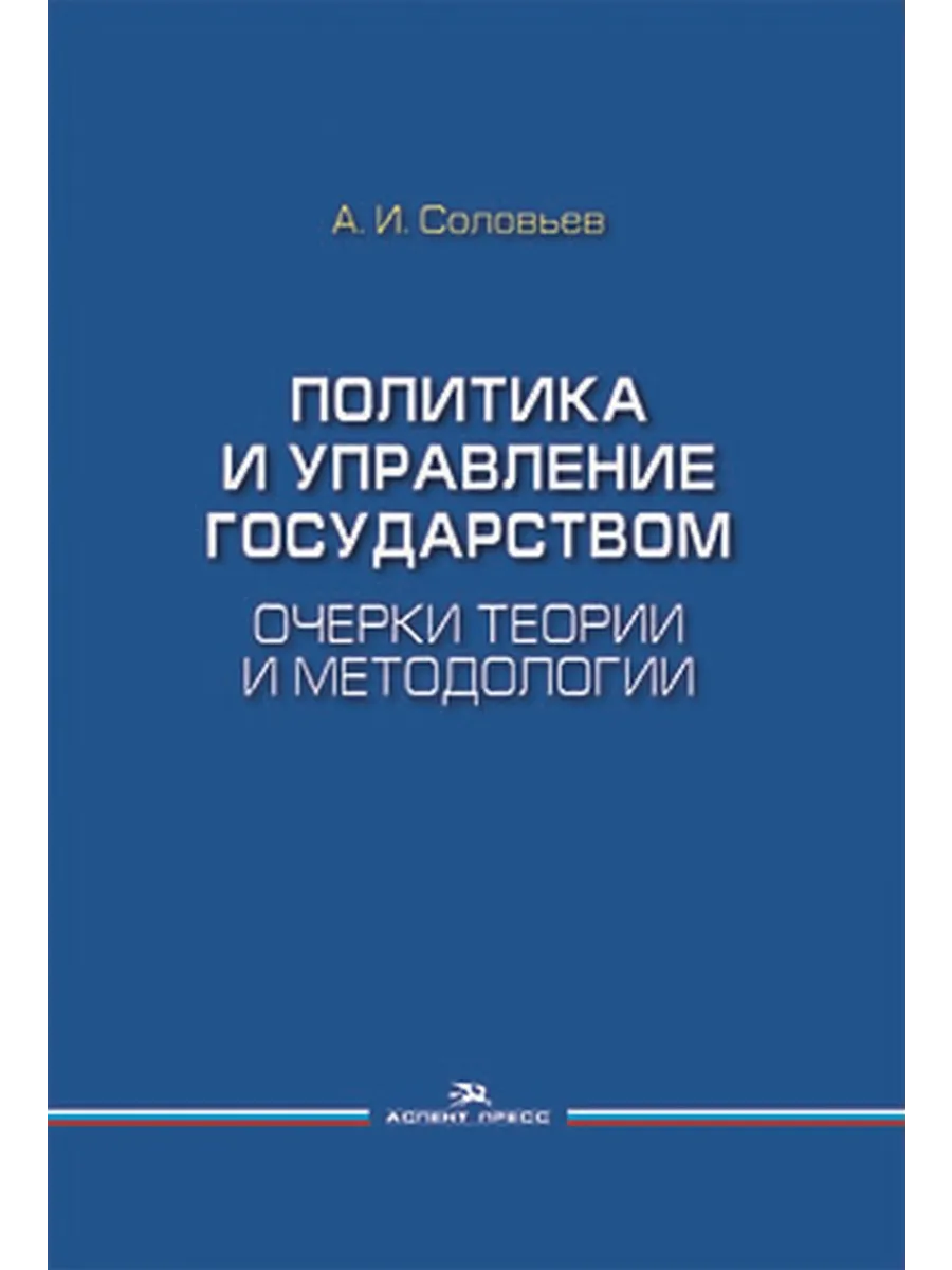 Политика и управление государством: Очерки теории и