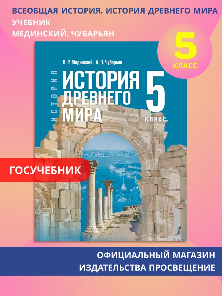История. Всеобщая история. История Древнего мира. 5 класс