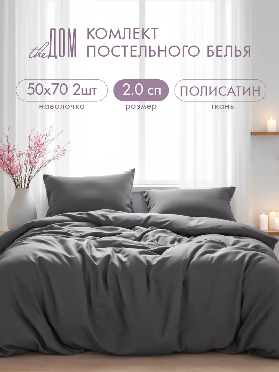 Постельное белье 2 спальное 50х70 однотонное полисатин