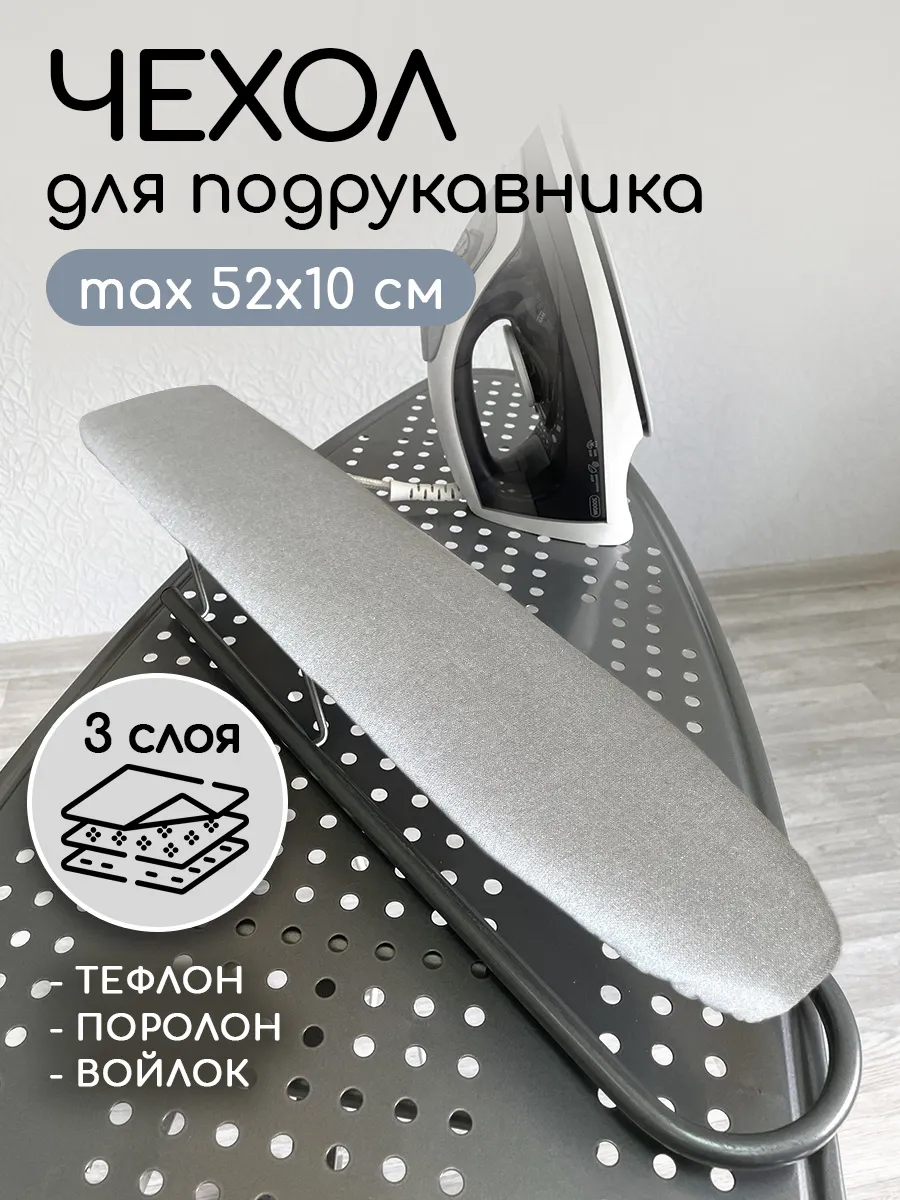 Чехол на рукав гладильной доски 52х10 см