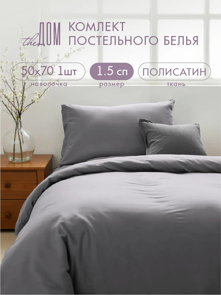 Постельное белье 1.5 спальное 50х70 однотонное полисатин