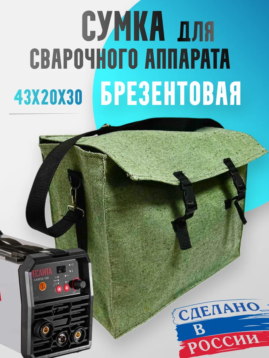 Сумка для сварочного аппарата