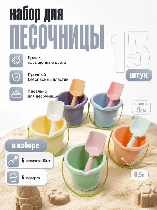 лопатки для песочницы 24см 10штук, 0,5 л