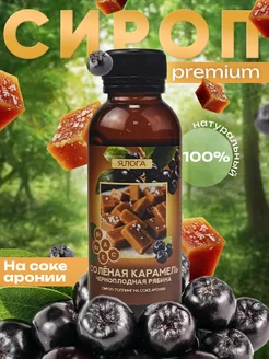Сироп-топпинг на соке аронии со вкусом клубника Ялога 326847268 купить за 194 ₽ в интернет‑магазине Wildberries