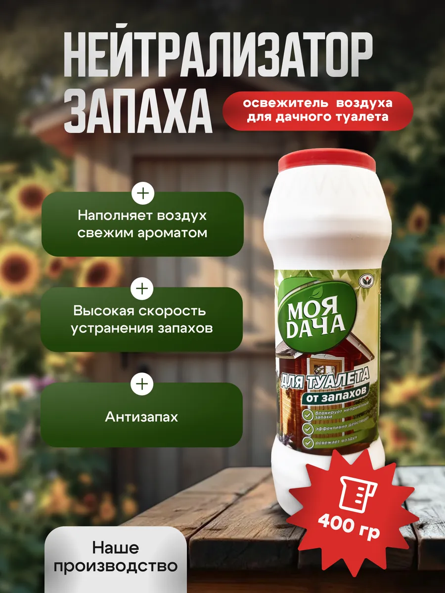 Дезодорирующее средство Моя дача от неприятных запахов