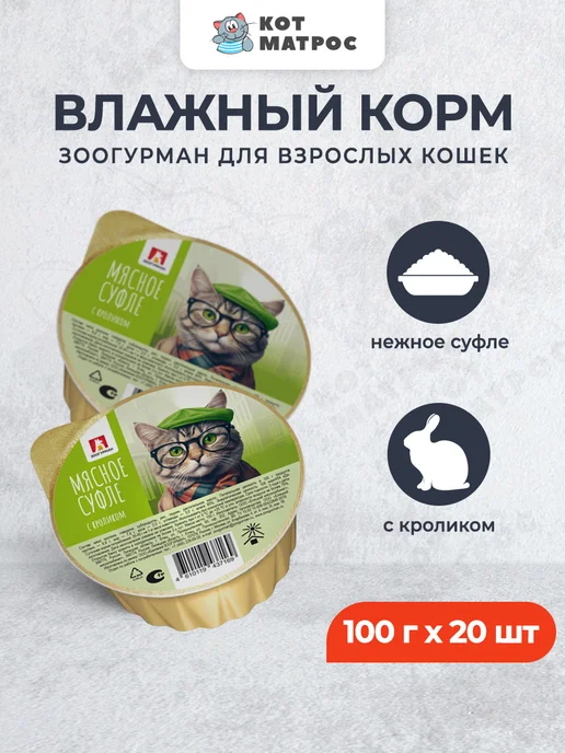 ЗООГУРМАН Влажный корм для взрослых кошек, с кроликом - 100 г х 20 шт, 100 г, 20 шт