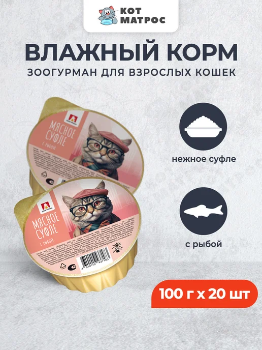 ЗООГУРМАН Влажный корм для взрослых кошек, с рыбой - 100 г х 20 шт, 100 г, 20 шт