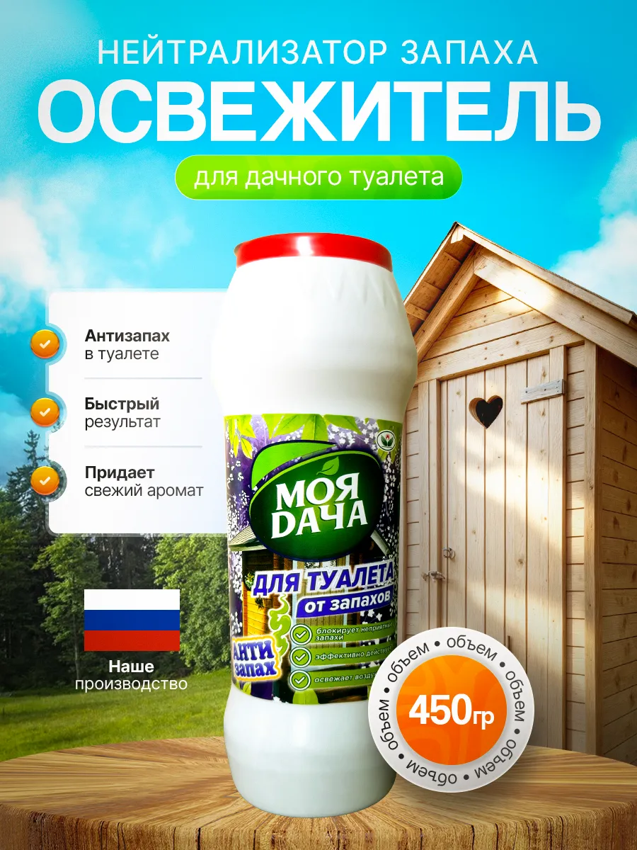 Моя дача для дачного туалета АНТИЗАПАХ