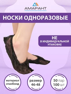 Носки одноразовые Амарант 327264088 купить за 301 ₽ в интернет‑магазине Wildberries