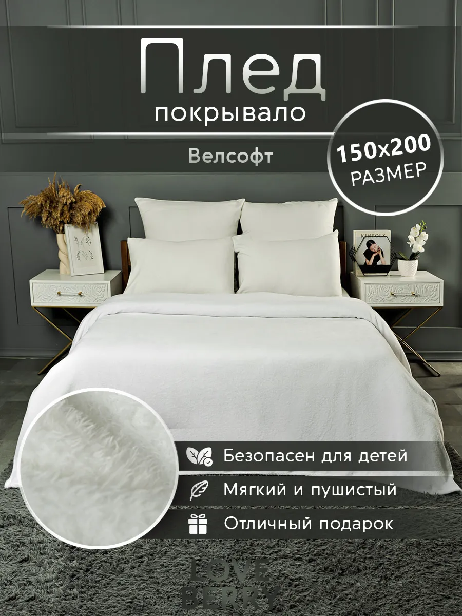 Плед 150х200 плюшевый на диван однотонный