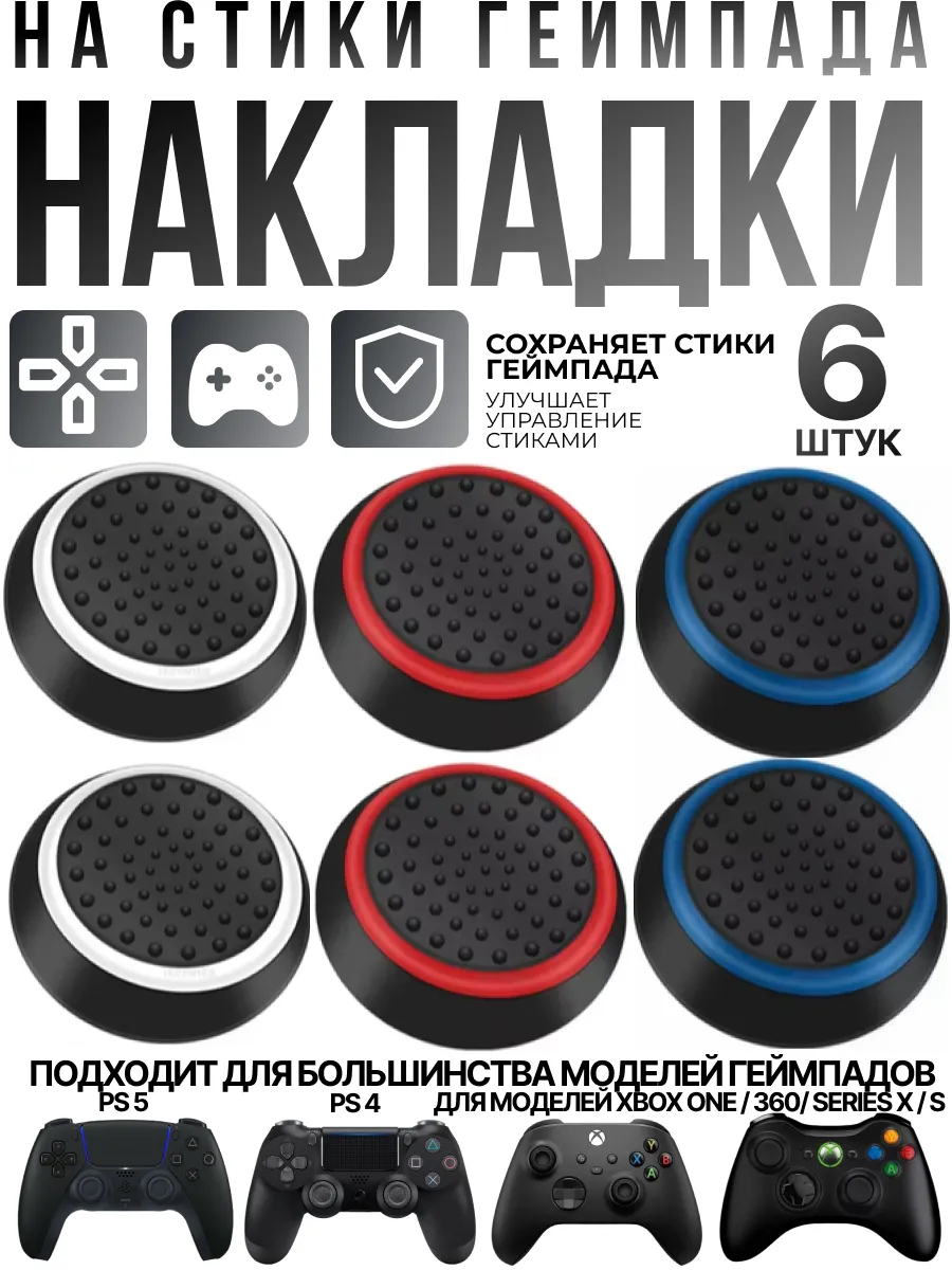 Накладки на стики геймпада