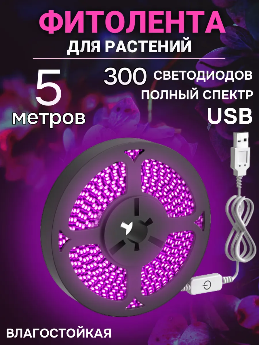 Фитолента для растений и рассады 5 метров Полного спектра