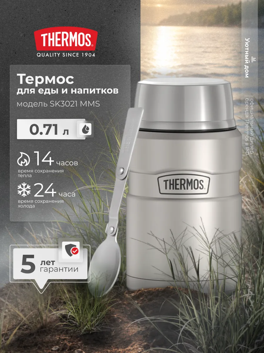 Термос для еды SK3021MMS, с широким горлом, 0,71 л.