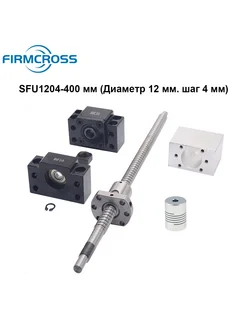 ШВП винт SFU1204 400 мм (Диаметр 12 мм. шаг 4 мм) Комплект FIRMCROSS 327267795 купить за 2 465 ₽ в интернет‑магазине Wildberries