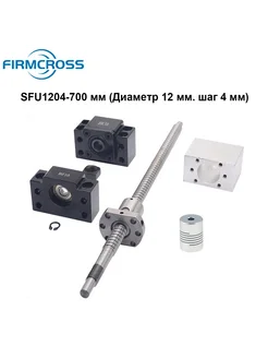 ШВП винт SFU1204 700 мм (Диаметр 12 мм. шаг 4 мм) Комплект FIRMCROSS 327267798 купить за 2 958 ₽ в интернет‑магазине Wildberries