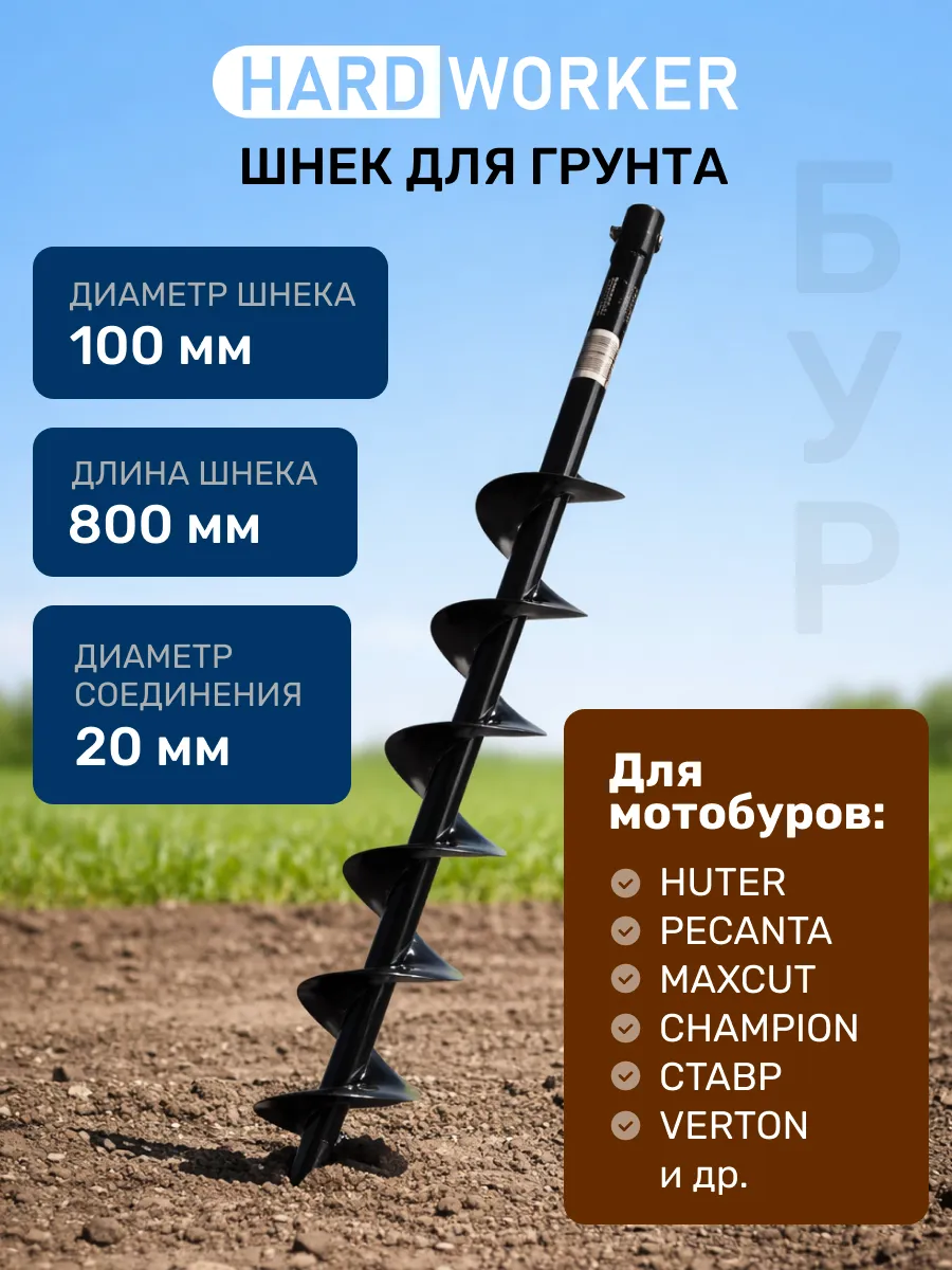 Бур почвенный 100х800 мм