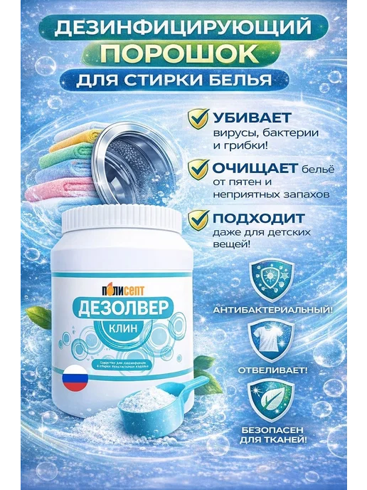 Стиральный порошок дезинфицирующий Дезолвер клин, 1 кг, 1 кг