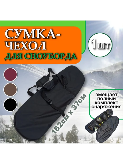 сумка-чехол для сноуборда, черный