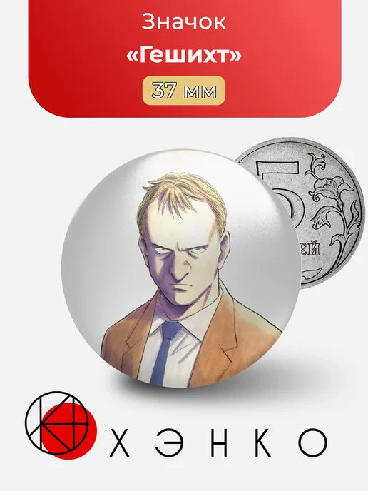 Гешихт из Плутон значок