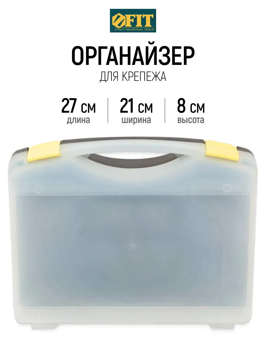FIT Органайзер ящик 27х21х8 см для саморезов метизов мелочей
