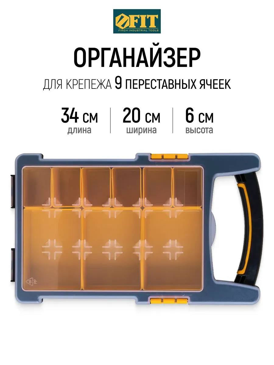 FIT Органайзер ящик 9 ячеек для саморезов метизов