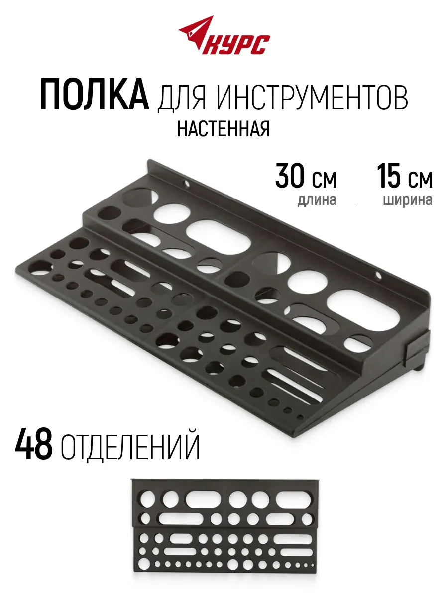 Полка для инструмента 30 х 15 см 48 отверстий, органайзер